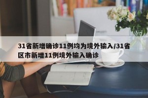 31省新增确诊11例均为境外输入/31省区市新增11例境外输入确诊