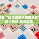 房卡秒懂“欢乐游房卡哪里购买”详细房卡教程-哔哩哔哩.