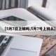 【5月7日上班吗,5月7号上班么】