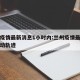 兰州疫情最新消息1小时内:兰州疫情最新消息行动轨迹