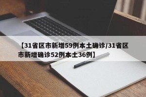 【31省区市新增59例本土确诊/31省区市新增确诊52例本土36例】