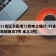 【31省区市新增71例本土确诊,31省区市新增确诊7例 本土3例】
