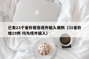 已有23个省份报告境外输入病例（31省份增19例 均为境外输入）