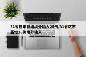 31省区市新增境外输入25例/31省区市新增28例境外输入