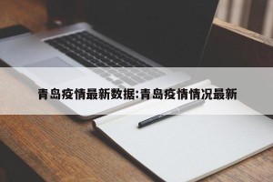 青岛疫情最新数据:青岛疫情情况最新