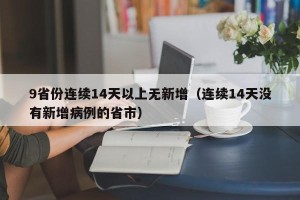 9省份连续14天以上无新增（连续14天没有新增病例的省市）