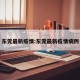 东莞最新疫情:东莞最新疫情病例