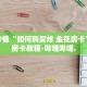 秒懂全百科“新青鸟拼三张房卡”详细房卡教程-哔哩哔哩.