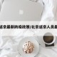 北京返京最新防疫政策/北京返京人员最新政策