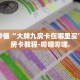 秒懂全百科“购买炸 金花房卡”详细房卡教程-哔哩哔哩.