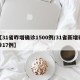 【31省昨增确诊1500例/31省新增确诊17例】