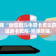房卡秒懂“微信群斗牛房卡怎么获取”详细房卡教程-哔哩哔哩.