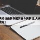 【大庆疫情最新数据消息今天新增,大庆疫情最新发布】