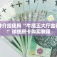 一分钟介绍使用“牛魔王大厅金花房卡”详细房卡购买教程