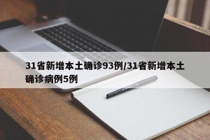 31省新增本土确诊93例/31省新增本土确诊病例5例