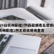 3月25日杭州新增1例新冠病毒无症状感染者/杭州新增1例无症状现场直击