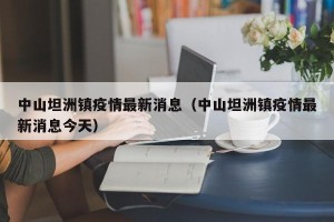 中山坦洲镇疫情最新消息（中山坦洲镇疫情最新消息今天）