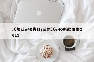 沃尔沃v40售价/沃尔沃v40新款价格2019