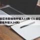 31省区市新增境外输入13例（31省区市新增境外输入24例）