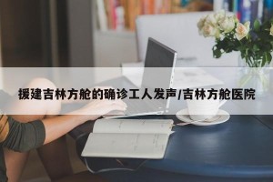 援建吉林方舱的确诊工人发声/吉林方舱医院