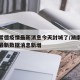 湖南常德疫情最新消息今天封城了/湖南常德疫情最新数据消息新增