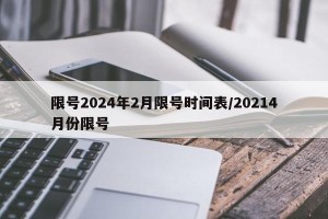 限号2024年2月限号时间表/20214月份限号